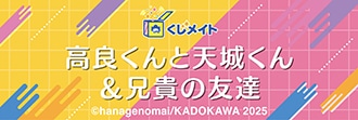 くじメイト『高良くんと天城くん』＆『兄貴の友達』8/28正午販売