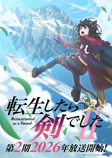 『転生したら剣でした』第2期、2026年放送開始予定！　ウルトラティザービジュアルも公開-1
