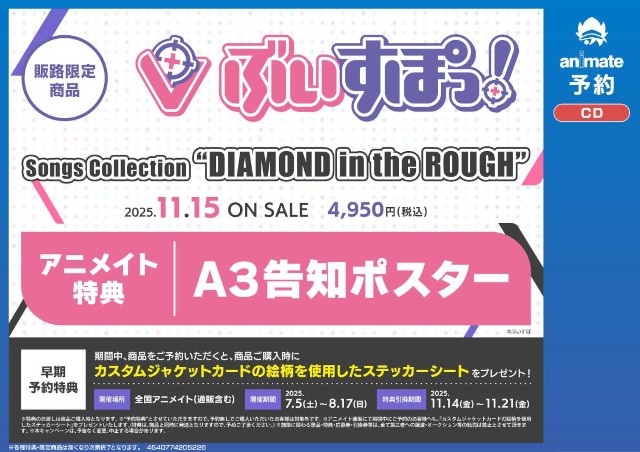 ぶいすぽっ！初オリジナルアルバム11/15発売、アニメイト特典有