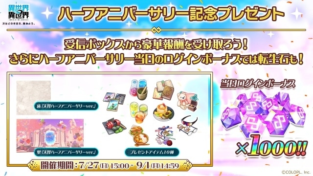『異世界∞異世界』ハーフアニバーサリーが開催！　豪華報酬ログインボーナスや特別ミッションが開催｜関根明良さん、菊池こころさん出演の記念番組は8月7日配信-2