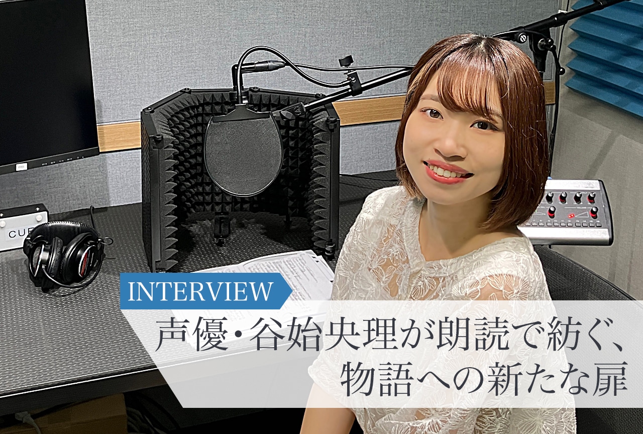 「声を聴く、本を読む」フェア｜声優・谷始央理インタビュー