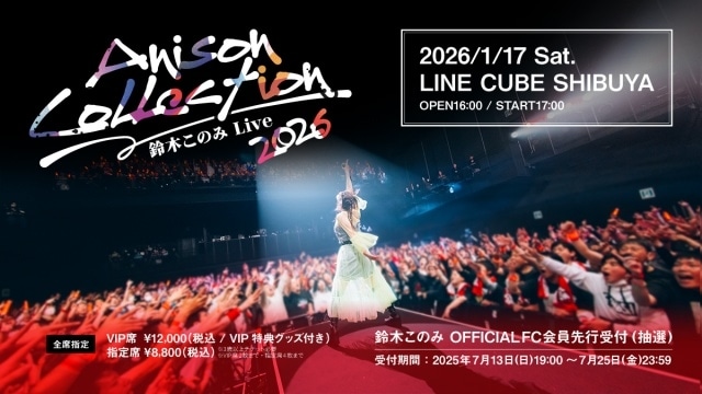 鈴木このみさんライブツアー最終公演の公式レポートが到着！　「鈴木このみ Live 2026 ～Anison Collection～」2026年1月開催決定-4