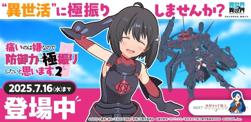 スマートフォン＆PCでもっと異世界を楽しむゲーム『異世界∞異世界』に『痛いのは嫌なので防御力に極振りしたいと思います。2』とメイプルが登場！-1