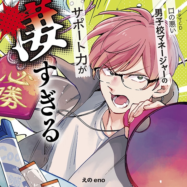 一般ドラマCD「口の悪い男子校マネージャーのサポート力が凄すぎる」【配信限定音声特典付き】（出演声優：石川界人 阿座上洋平 熊谷健太郎 天﨑滉平 桑野晃輔 他）が「ポケットドラマCD」にて配信開始！「アニメイト通販」にてデータ販売開始！-1