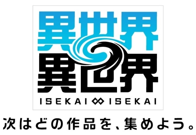 『異世界∞異世界』ハーフアニバーサリーが開催！　豪華報酬ログインボーナスや特別ミッションが開催｜関根明良さん、菊池こころさん出演の記念番組は8月7日配信-10