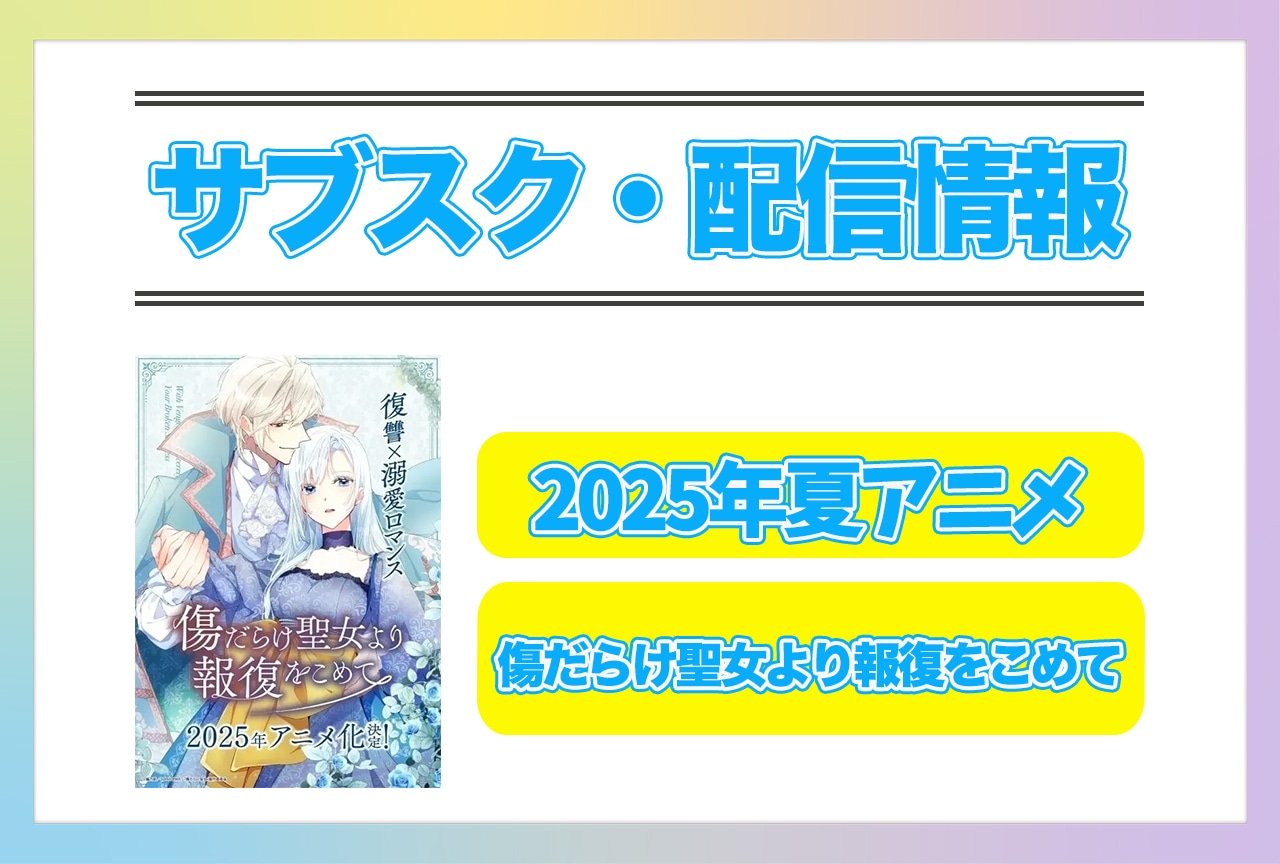 2025年夏アニメ『傷だらけ聖女より報復をこめて』配信サブスク情報まとめ!