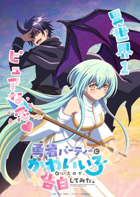 『勇者パーティーにかわいい子がいたので、告白してみた。』TVアニメ化決定、ティザービジュアル解禁！　出演声優に天﨑滉平さん・花澤香菜さん決定、原作・水星先生＆漫画・海李先生＆キャラクター原案・La-na先生からお祝いコメント到着-1