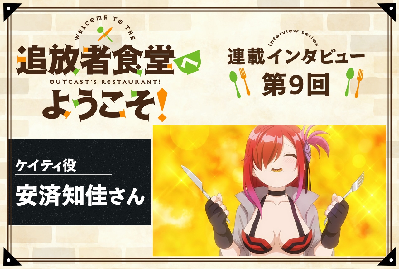 『追放者食堂へようこそ!』連載インタビュー第9回:ケイティ役・安済知佳さん