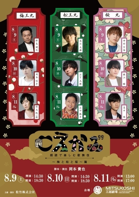 「こえかぶ 朗読で楽しむ歌舞伎～梅と松と桜～篇」全配役が公開！　歌舞伎俳優の中村米吉さんがアンバサダーに就任-1