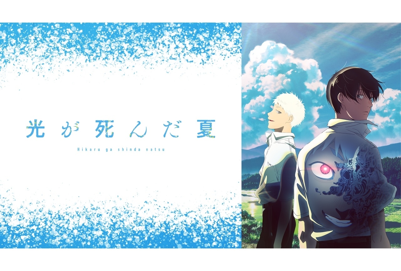 『光が死んだ夏』Netflixの日本デイリーランキングで1位を獲得