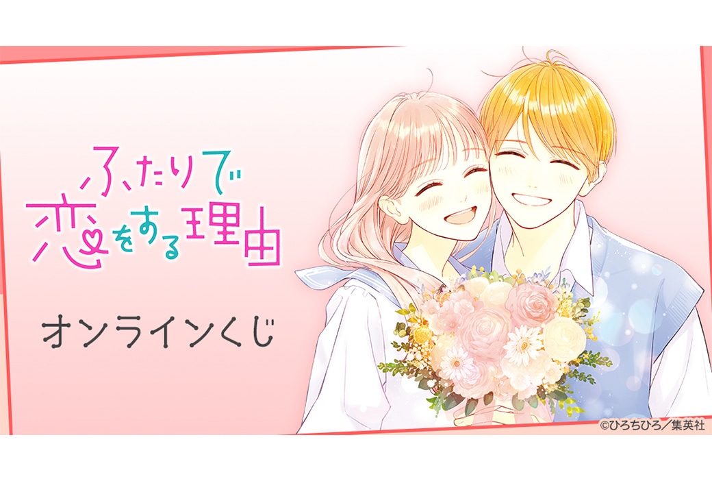 『ふたりで恋をする理由』のオンラインくじが9/21まで販売