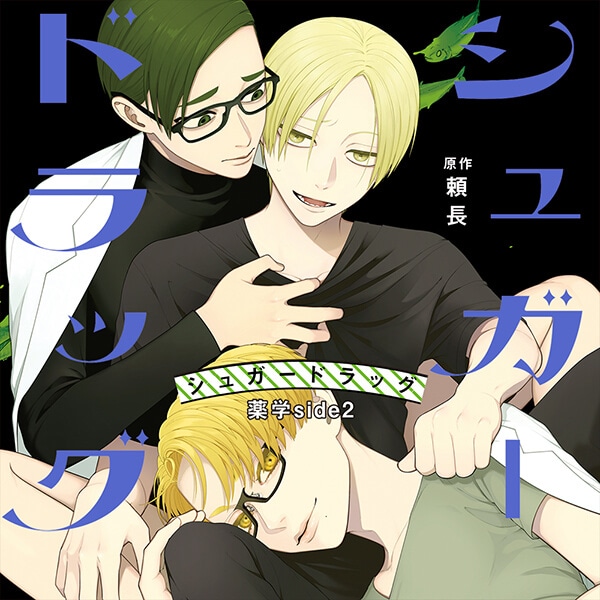 BLCD『シュガードラッグ 薬学side2』（出演声優：吉野裕行 小松昌平 羽多野渉 他）が「ポケットドラマCD」にて配信開始！「アニメイト通販」にてデータ販売開始！-1
