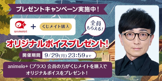 「野島裕史のくじメイト～嵐の夜！イケメン鬼上司と別荘で２人っきり編～」がアニメイト通販に登場！　1対1のオンラインお茶会など豪華景品が当たる!!