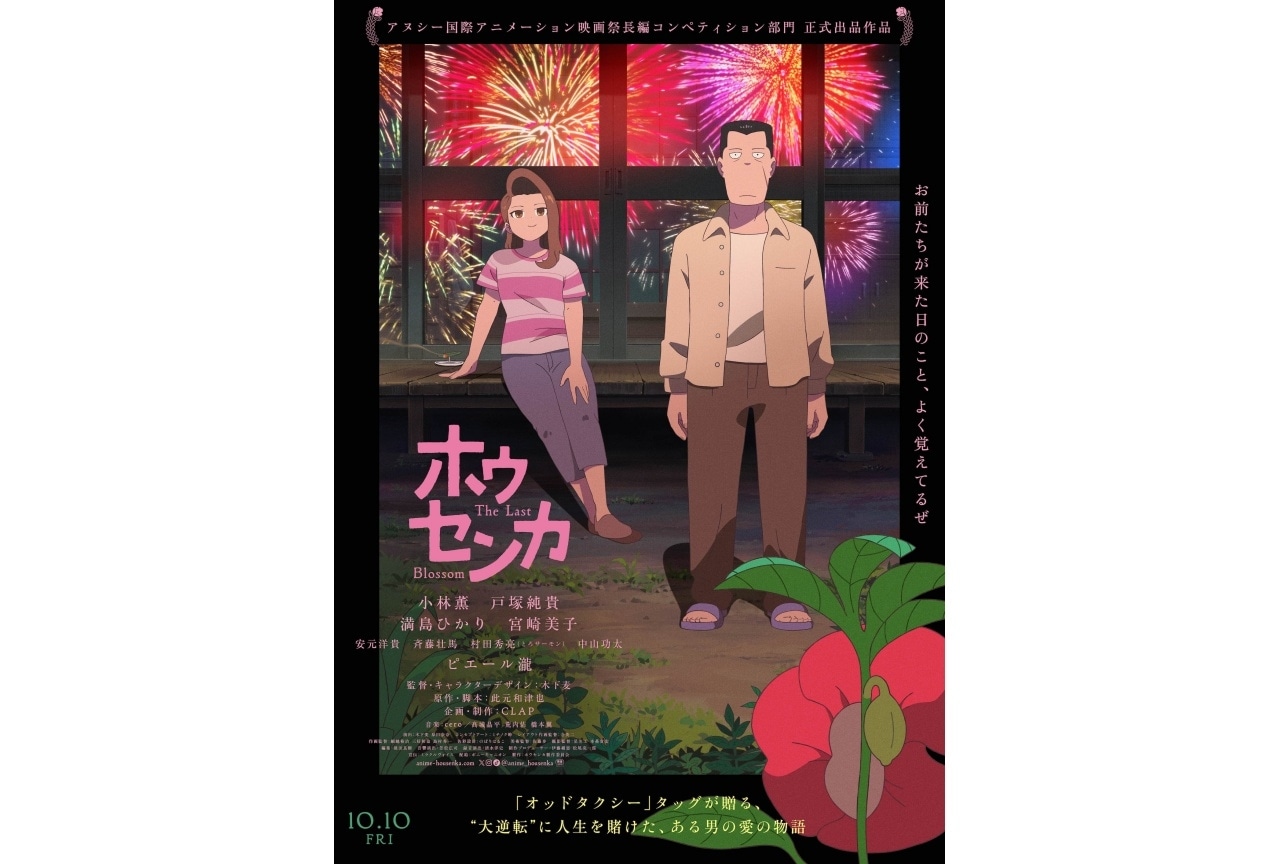 映画『ホウセンカ』10/10公開決定｜追加声優に安元洋貴、斉藤壮馬ら