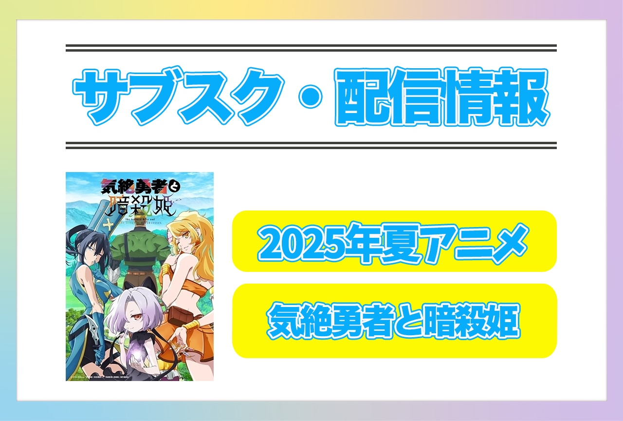 2025年夏アニメ『気絶勇者と暗殺姫』配信サブスク情報まとめ！ 