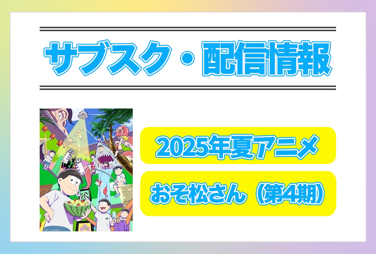 2025年夏アニメ『おそ松さん(第4期)』配信サブスク情報まとめ!