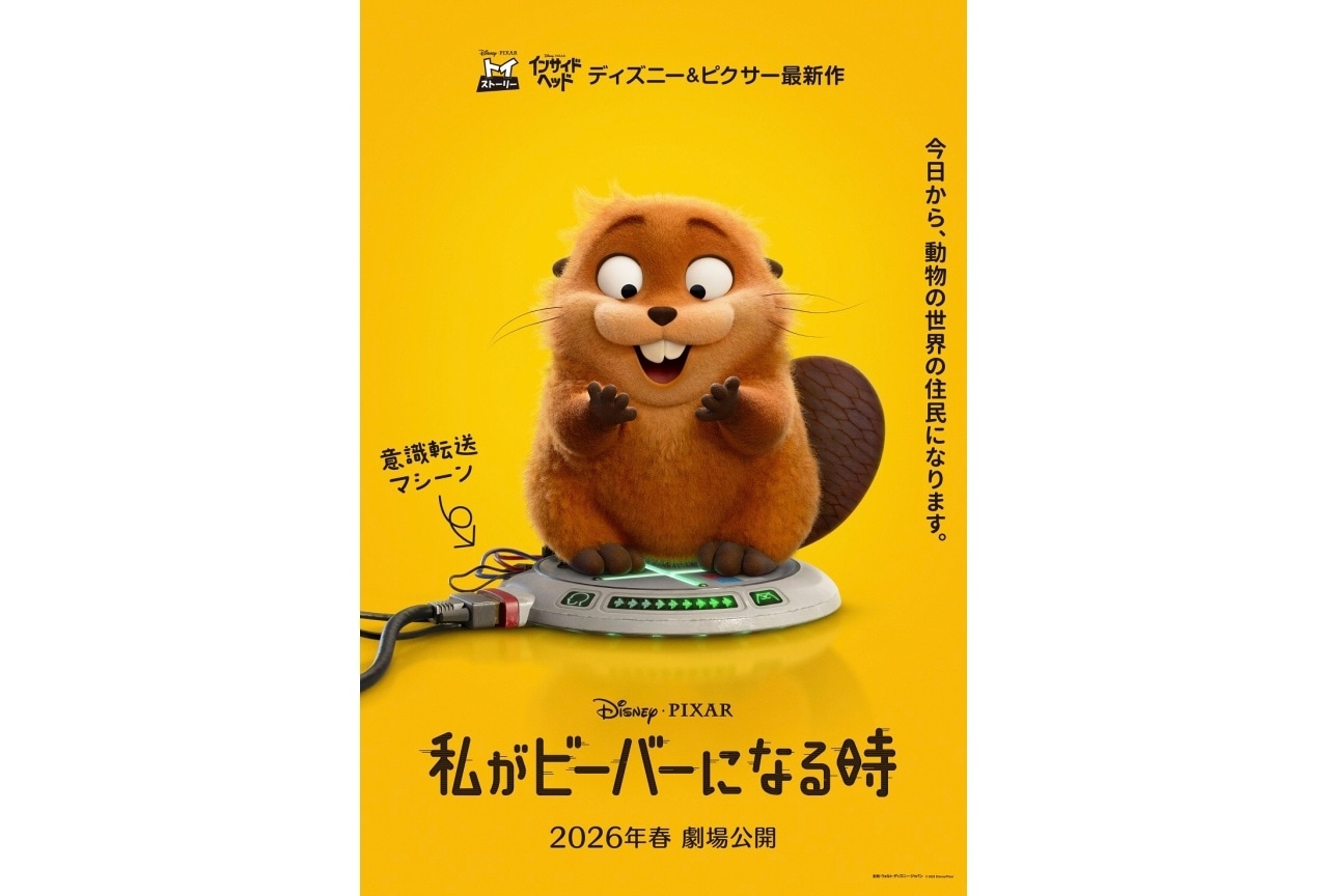 ディズニー&ピクサー最新作『私がビーバーになる時』日本公開決定｜ポスター・特報解禁