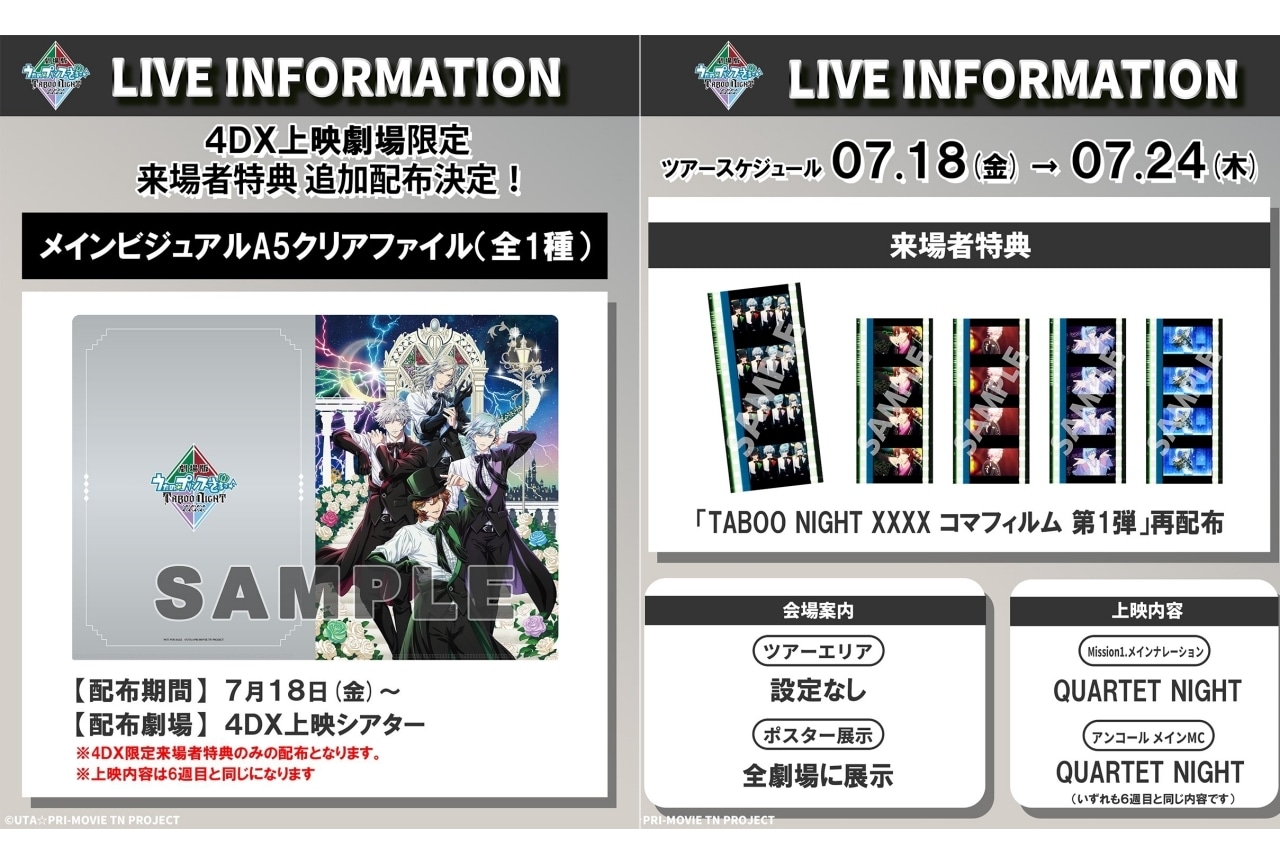 うたプリ 映画 特典 劇場版 うた☆プリ TABOO NIGHT XXXX」公開2週目の来場者特典は