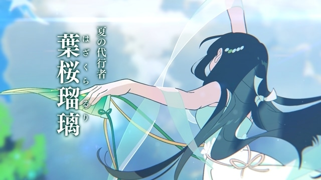春夏秋冬代行者 春の舞』夏ビジュアルと解禁PV公開
