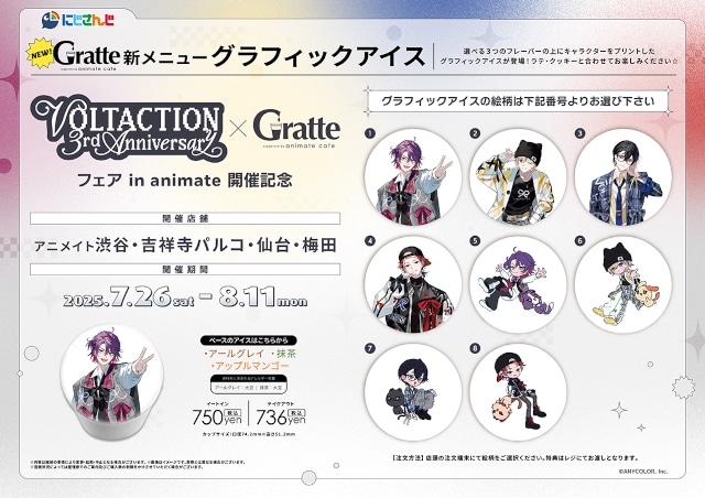 にじさんじ」VOLTACTIONの3周年記念フェア7/26開始 | アニメイト