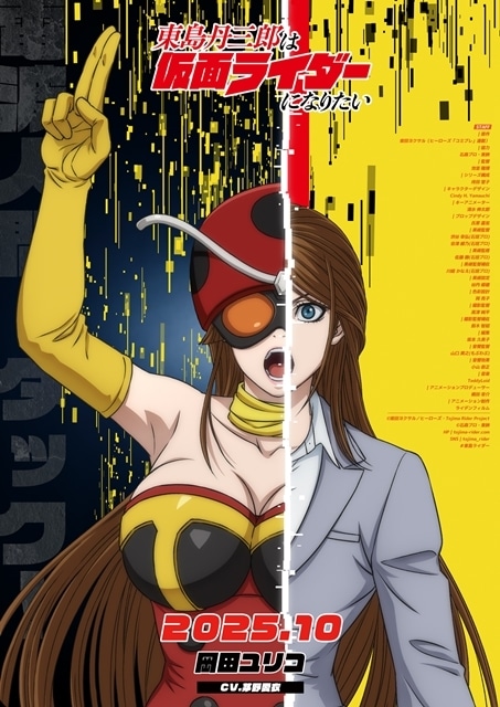 『東島丹三郎は仮面ライダーになりたい』放送時期は2025年10月に決定、第2弾PV公開！　追加声優に茅野愛衣さん・鈴村健一さん・斉藤壮馬さん・ファイルーズあいさん決定、キャラクタービジュアルも公開-7