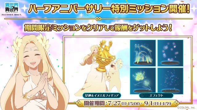 『異世界∞異世界』ハーフアニバーサリーが開催！　豪華報酬ログインボーナスや特別ミッションが開催｜関根明良さん、菊池こころさん出演の記念番組は8月7日配信-4