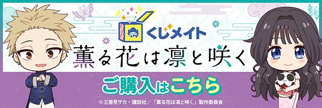 【匿名配送】薫る花は凛と咲く くじ A賞 B賞 C賞 D賞 薫子 凛太郎 セット 薫る花は凛と咲く』のオンラインくじ「eeoくじ」が12月2日より