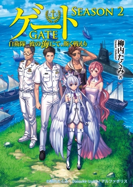 GATE SEASON2 自衛隊 彼の海にて、斯く戦えり』制作決定