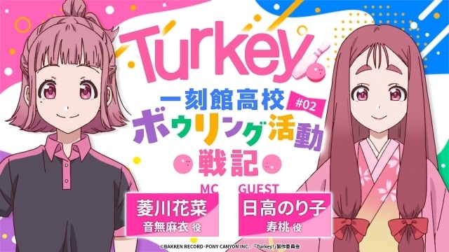 『Turkey!』挿入歌アーティストにQ.I.S.（北澤ゆうほさん）、ZAQさん、結城アイラさん、アザミさん、やなぎなぎさんが決定！　公式ラジオの次回ゲストは日髙のり子さん-6