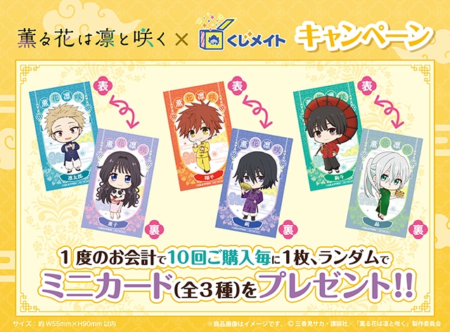 TVアニメ『薫る花は凛と咲く』のくじメイトが8/17まで販売中