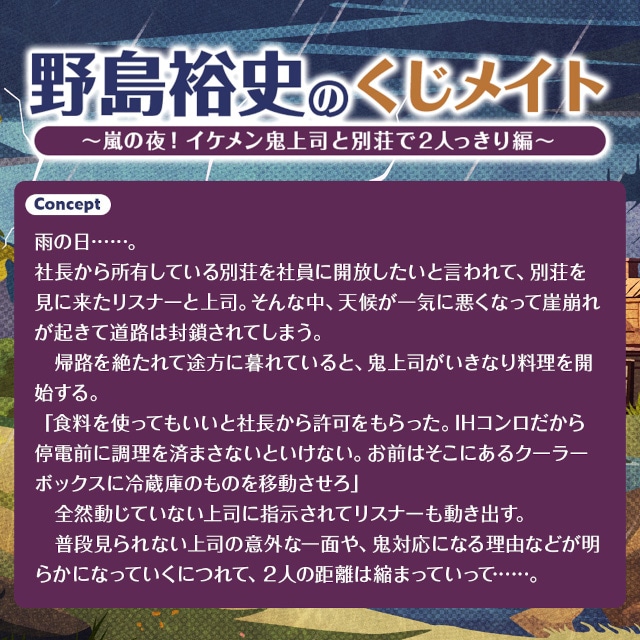 「野島裕史のくじメイト～嵐の夜！イケメン鬼上司と別荘で２人っきり編～」がアニメイト通販に登場！　1対1のオンラインお茶会など豪華景品が当たる!!
