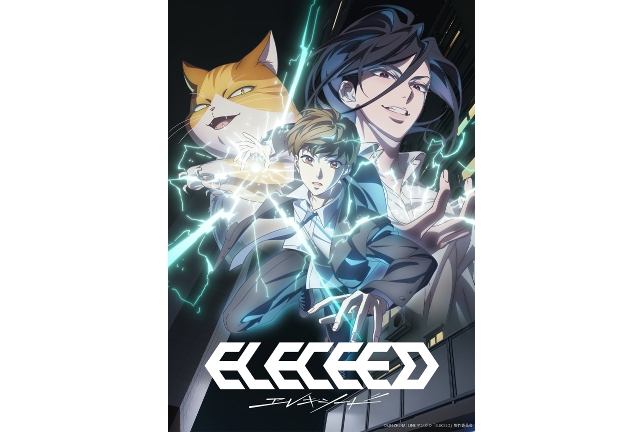 エレキシード（ELECEED）』が2026年にアニメ化決定 | アニメイト