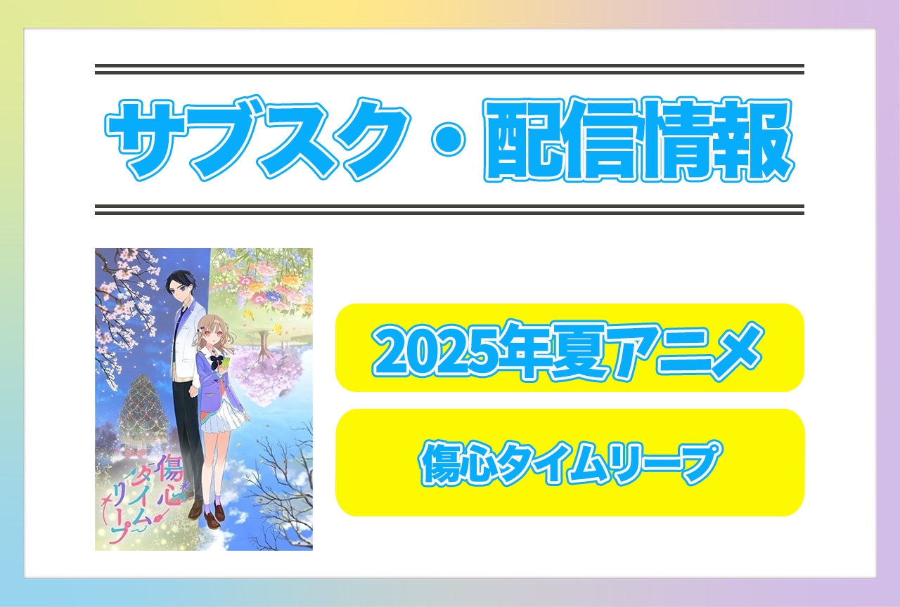 2025年夏アニメ『傷心タイムリープ』配信サブスク情報まとめ！