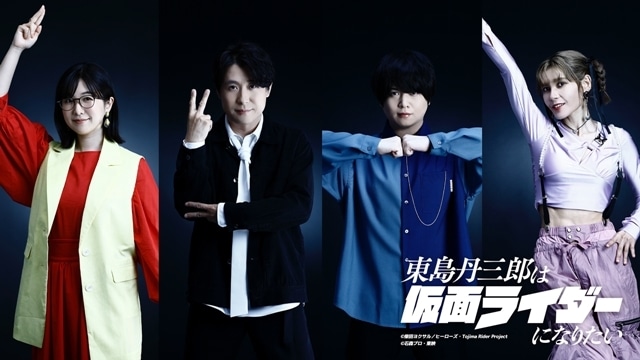 『東島丹三郎は仮面ライダーになりたい』放送時期は2025年10月に決定、第2弾PV公開！　追加声優に茅野愛衣さん・鈴村健一さん・斉藤壮馬さん・ファイルーズあいさん決定、キャラクタービジュアルも公開-2