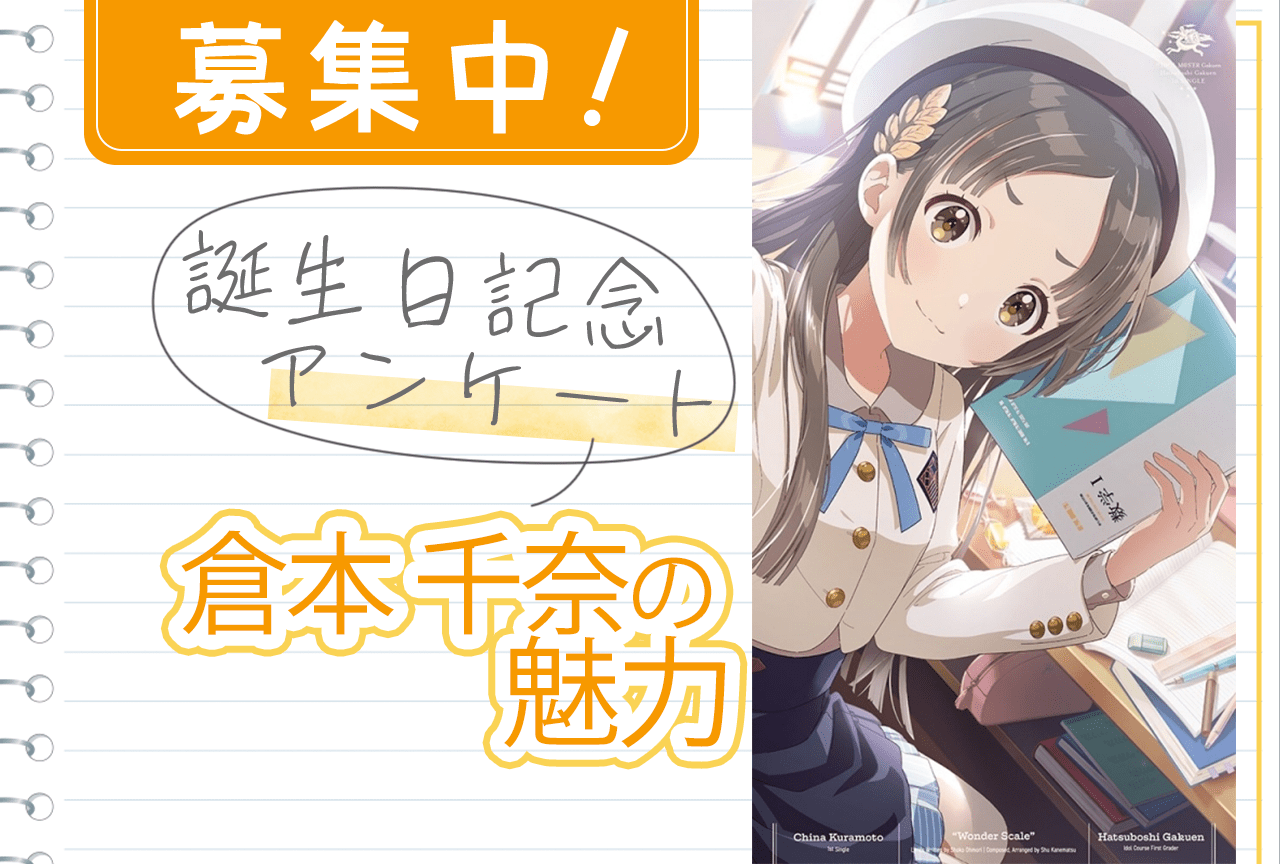 学マス　初心公演　開催記念　CDディスプレイスタンド　倉本千奈 学園アイドルマスター 初心公演 開催記念 CDディスプレイ