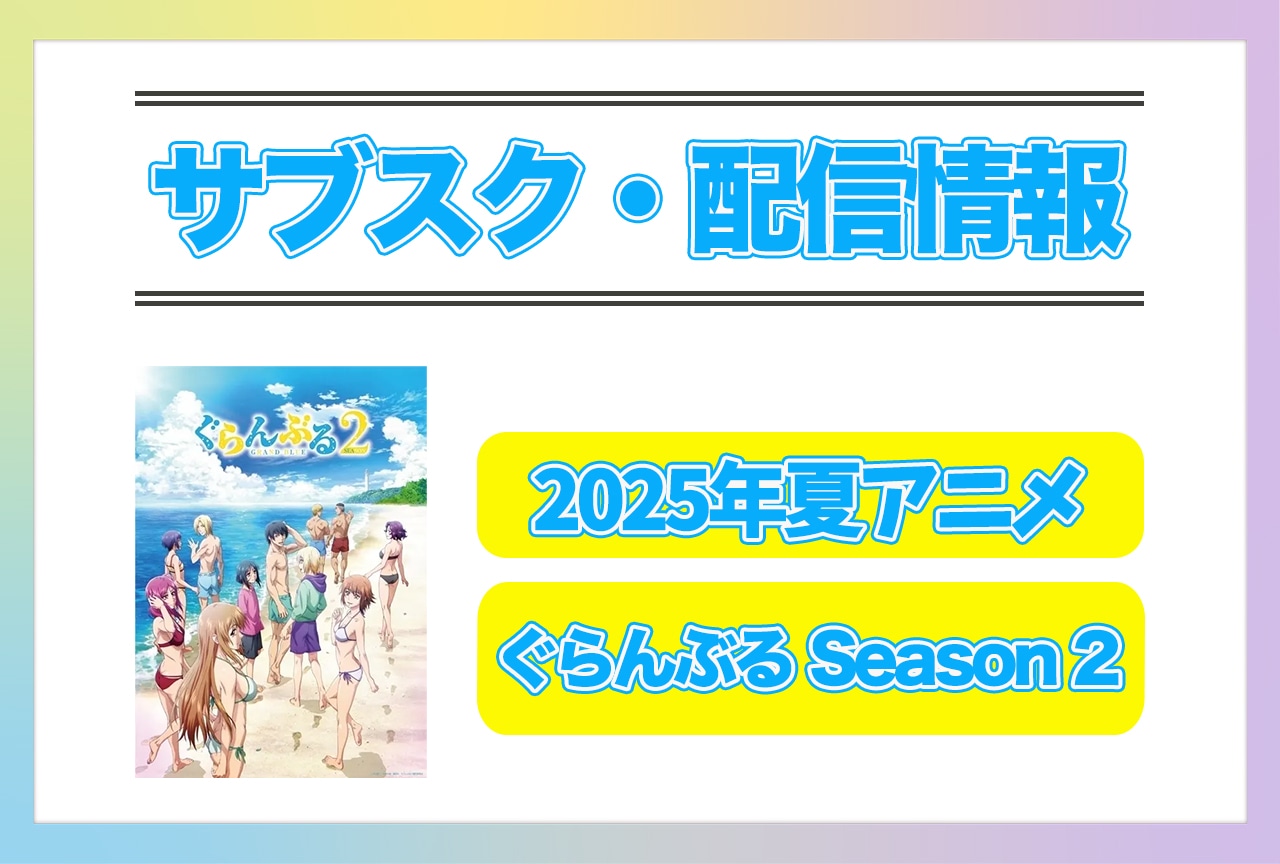 2025年夏アニメ『ぐらんぶる Season 2』配信サブスク情報まとめ！