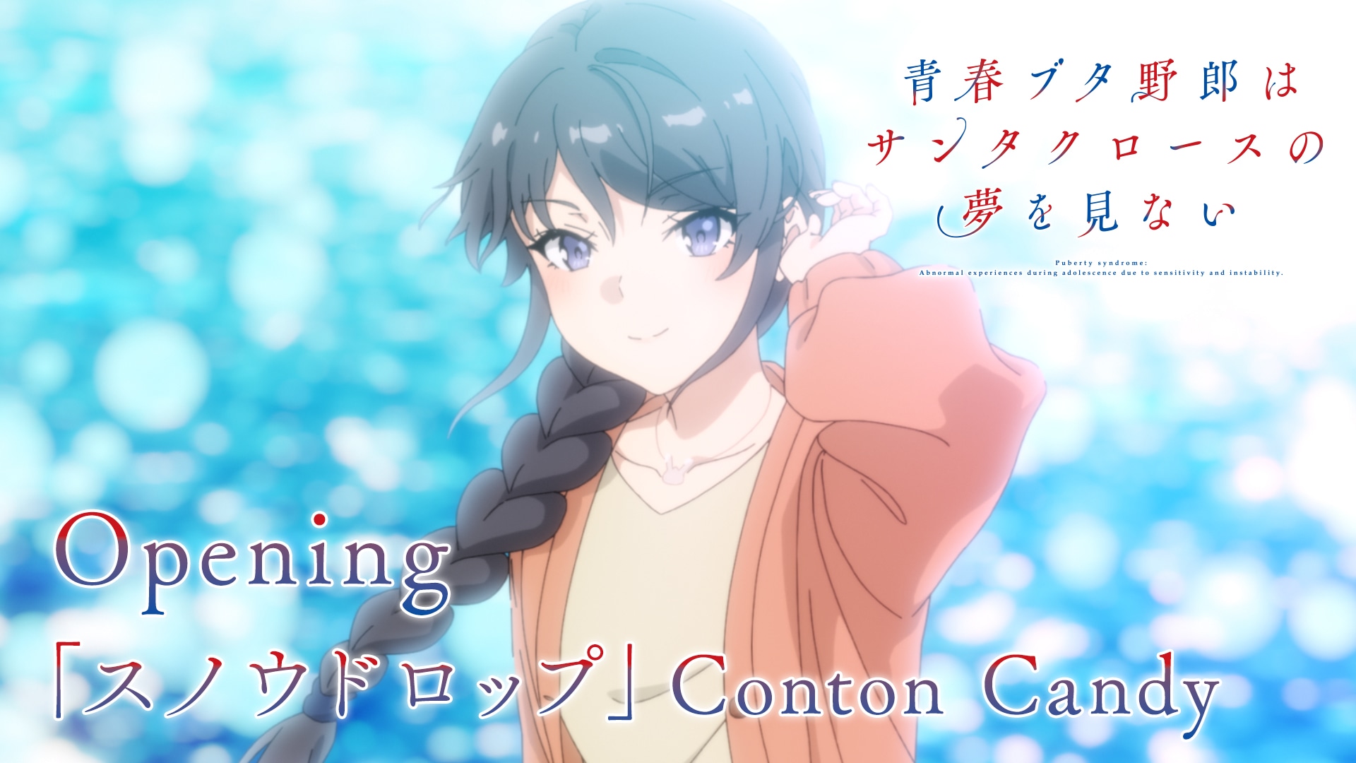 青春ブタ野郎はサンタクロースの夢を見ない』BD＆DVD発売決定