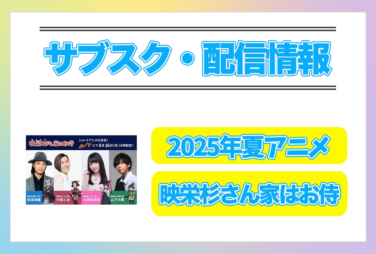2025年夏アニメ『映栄杉さん家はお侍』配信サブスク情報まとめ！