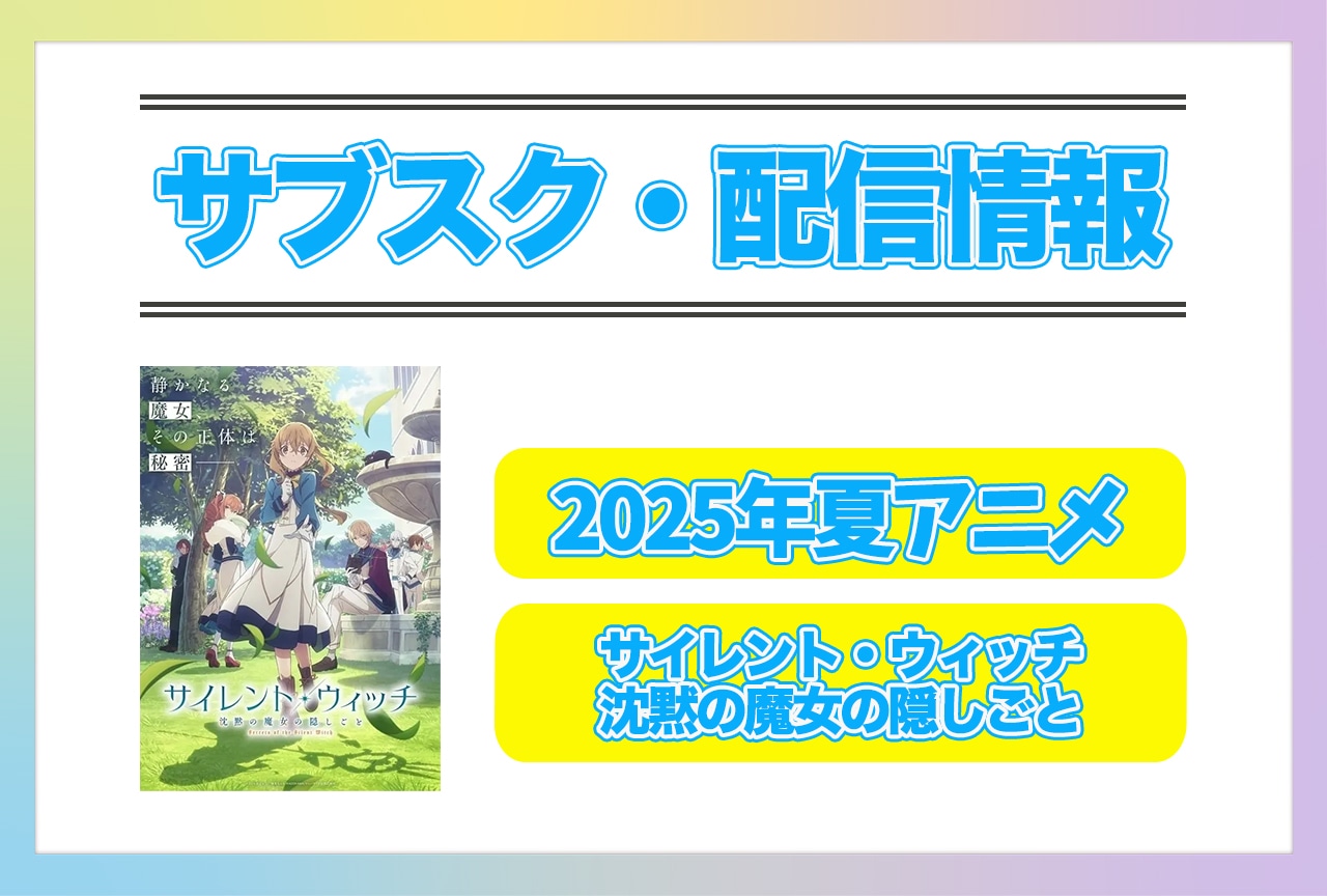 2025年夏アニメ『サイレント・ウィッチ 沈黙の魔女の隠しごと』配信サブスク情報まとめ!