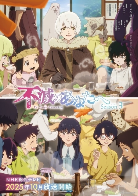 『不滅のあなたへ Season3』メインビジュアル解禁！　追加声優に内田彩さん、落合福嗣さん、沢城千春さん、古賀葵さん、樫井笙人さん-1