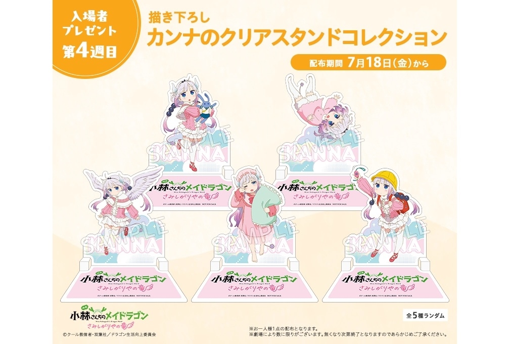 映画メイドラゴン』第4週目入場者特典は「描き下ろしカンナの