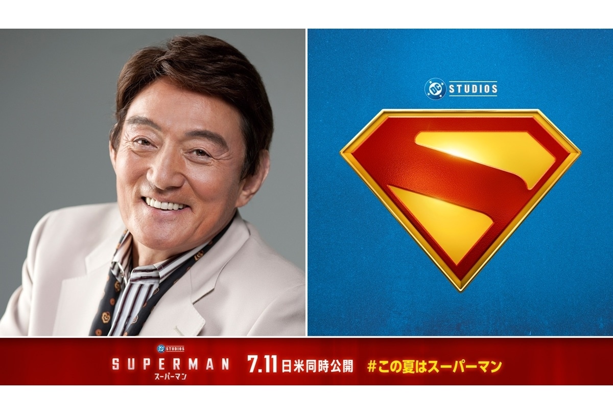 映画『スーパーマン』吹替声優にささきいさお｜吹替版予告解禁