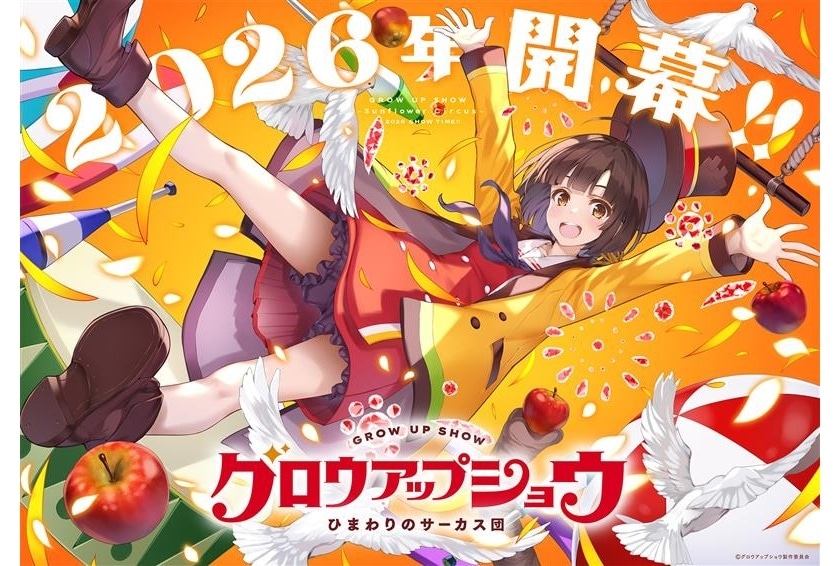 『グロウアップショウ』2026年開幕決定！作品解禁PV＆ティザービジュアル解禁