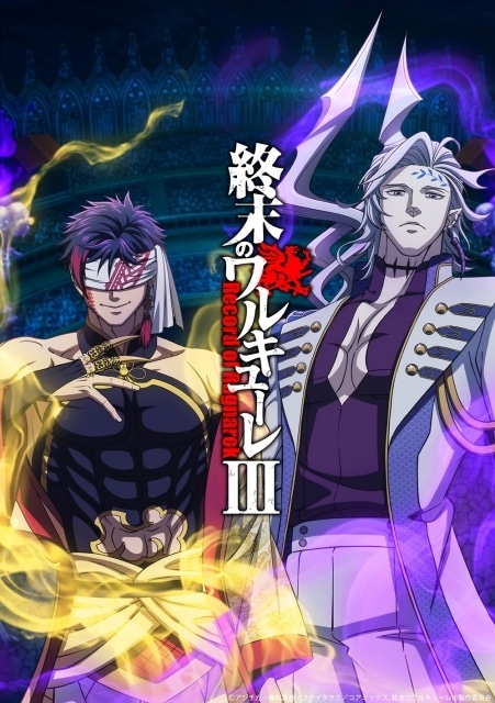 『終末のワルキューレⅢ』新キービジュアル＆PV解禁！　12月よりNetflixにて独占配信｜追加キャストに古川慎さん、浪川大輔さん、白熊寛嗣さん、鈴村健一さん-13