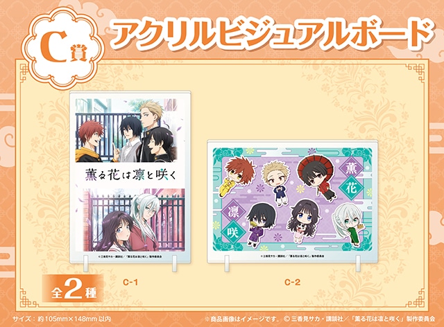 TVアニメ『薫る花は凛と咲く』のくじメイトが8/17まで販売中