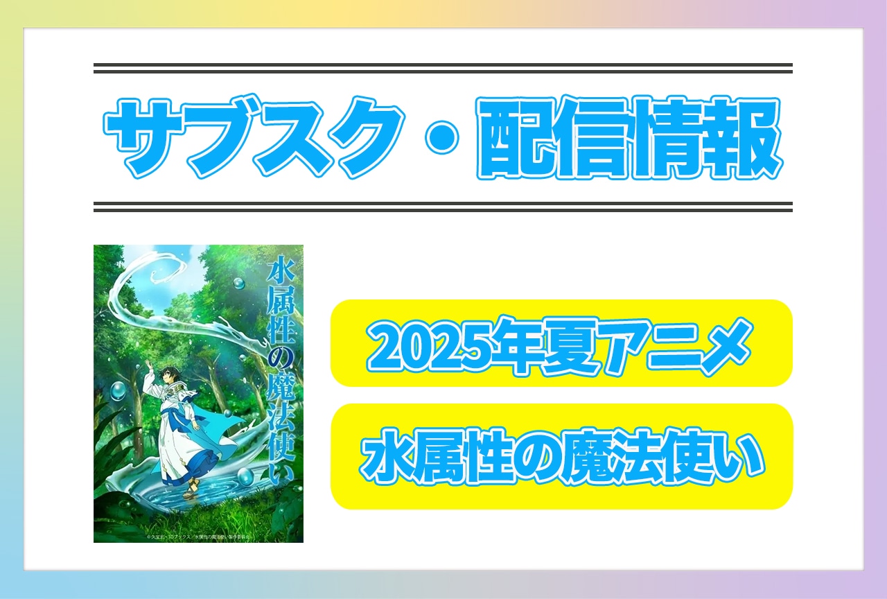 2025年夏アニメ『水属性の魔法使い』配信サブスク情報まとめ！