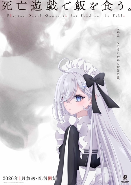 死亡遊戯で飯を食う。　直筆サイン　ポスター 死亡遊戯で飯を食う。』幽鬼役に三浦千幸さん決定、ウルトラティザー