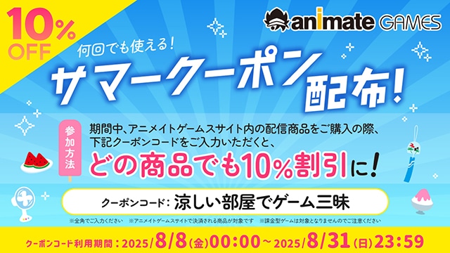 【夏休みもアニメイトゲームス】期間限定10％OFFクーポンコード配布中！　おすすめ作品もあわせてご紹介!!-1