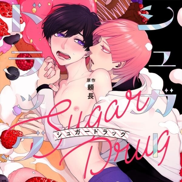 BLCD『シュガードラッグ 薬学side2』（出演声優：吉野裕行 小松昌平 羽多野渉 他）が「ポケットドラマCD」にて配信開始！「アニメイト通販」にてデータ販売開始！-2