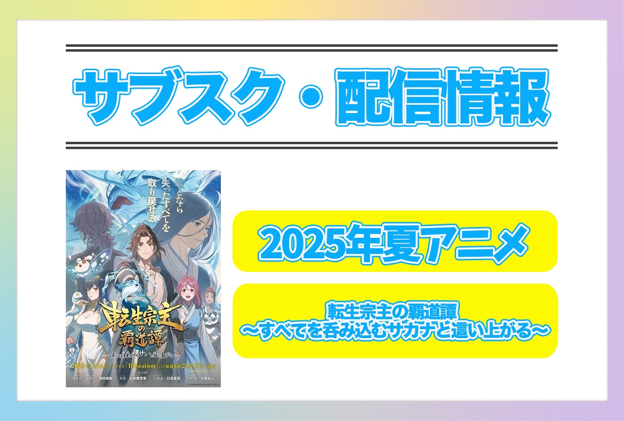 2025年夏アニメ『転生宗主の覇道譚 ～すべてを呑み込むサカナと這い上がる～』配信サブスク情報まとめ！